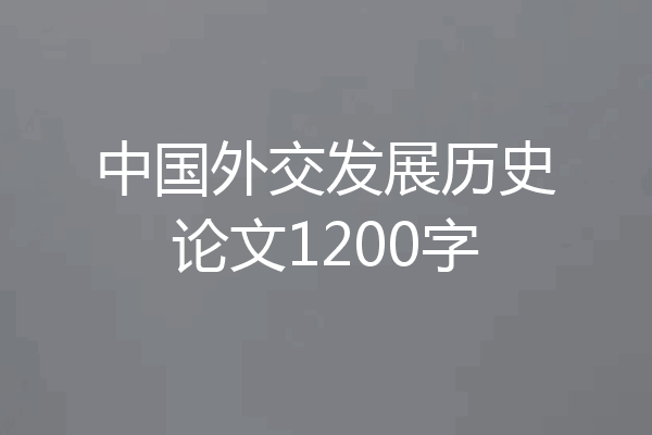 中国外交发展历史论文1200字
