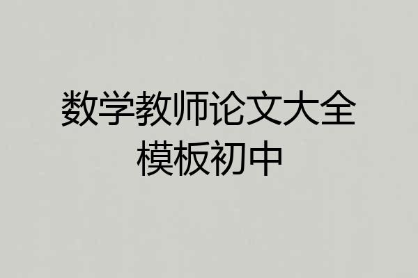 数学教师论文大全模板初中