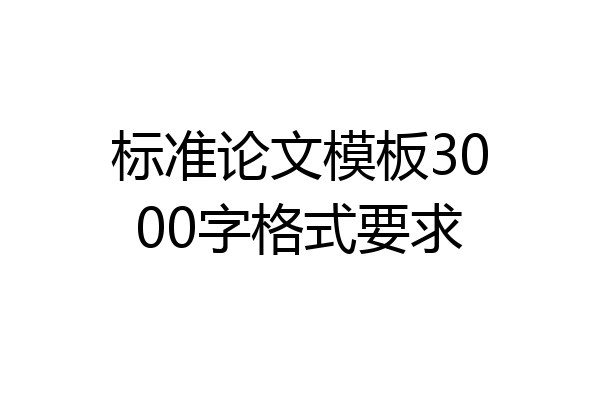 标准论文模板3000字格式要求
