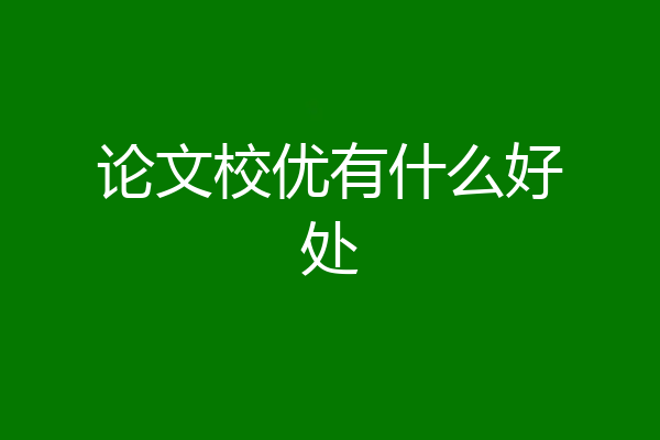论文校优有什么好处