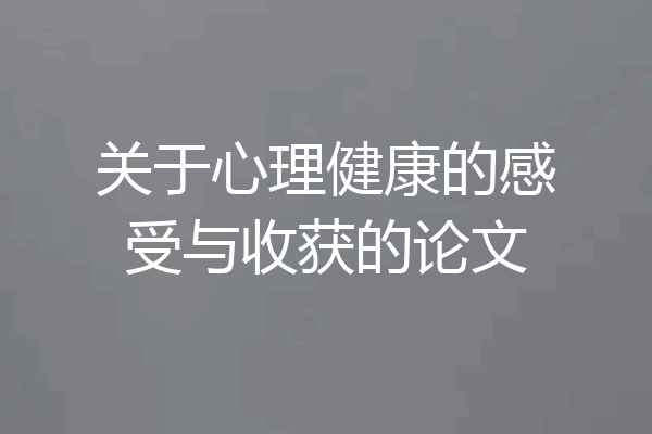 关于心理健康的感受与收获的论文