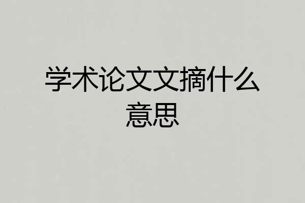 学术论文文摘什么意思