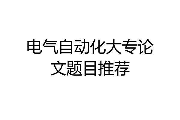 电气自动化大专论文题目推荐