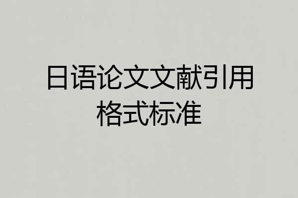 日语论文文献引用格式标准