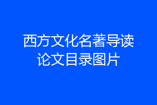 西方文化名著导读论文目录图片