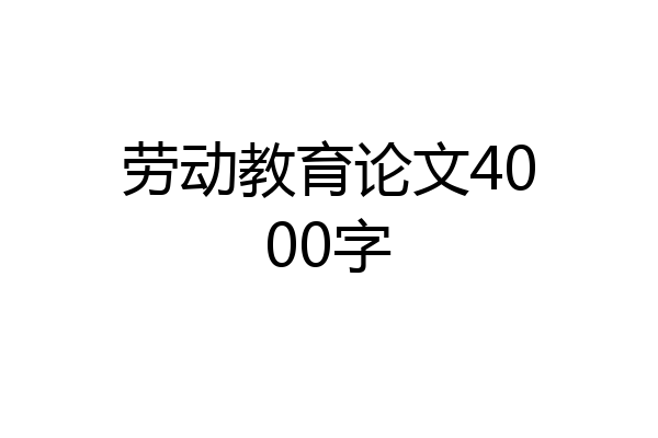 劳动教育论文4000字