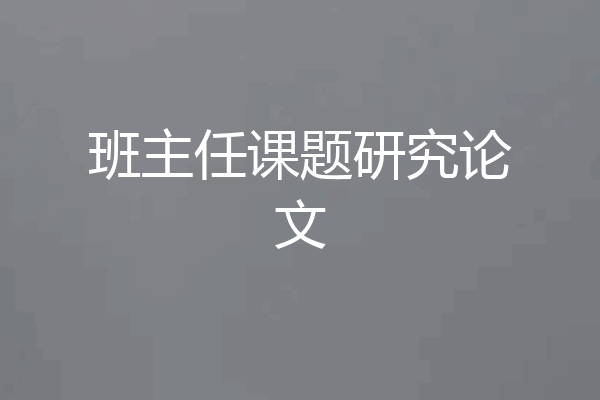 班主任课题研究论文