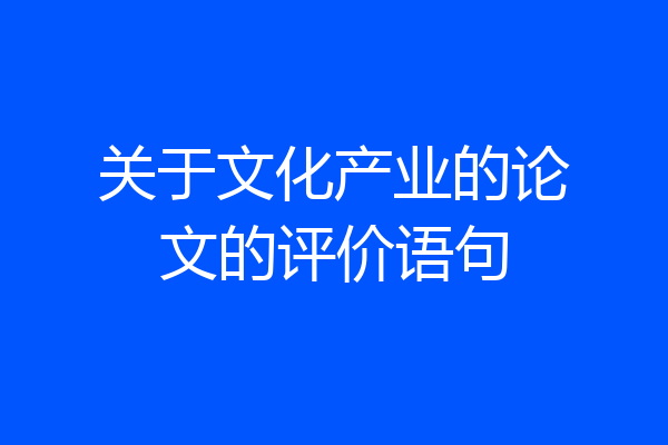 关于文化产业的论文的评价语句