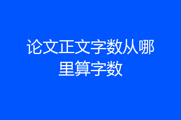 论文正文字数从哪里算字数