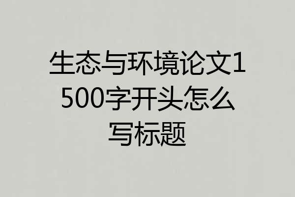 生态与环境论文1500字开头怎么写标题
