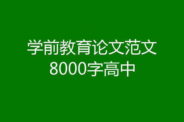 学前教育论文范文8000字高中