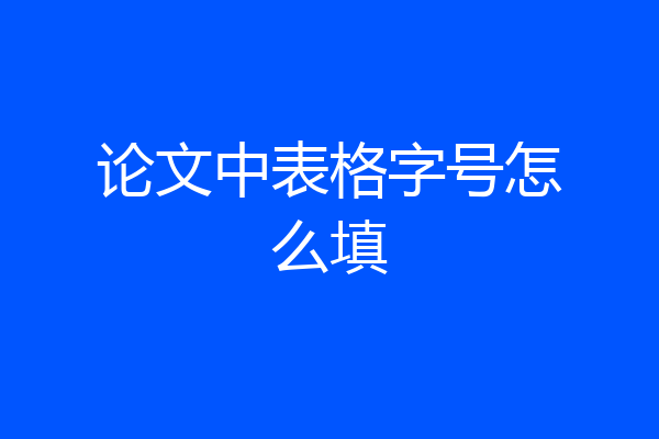 论文中表格字号怎么填