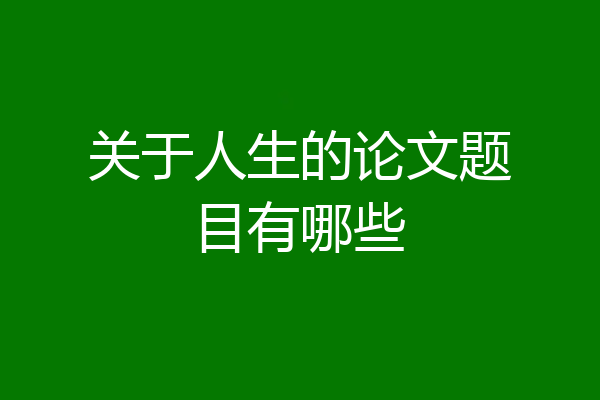 关于人生的论文题目有哪些