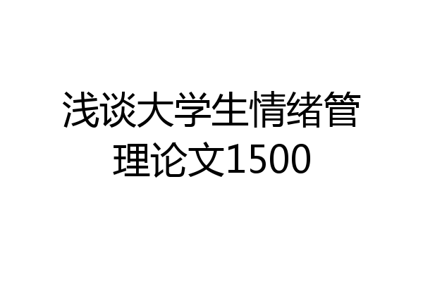 浅谈大学生情绪管理论文1500