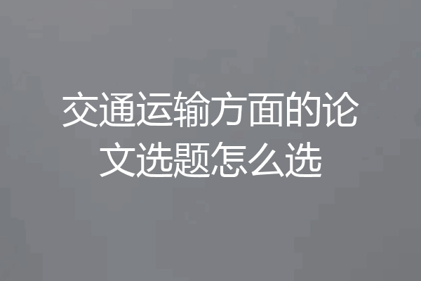 交通运输方面的论文选题怎么选