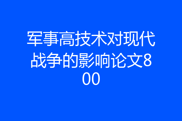 军事高技术对现代战争的影响论文800