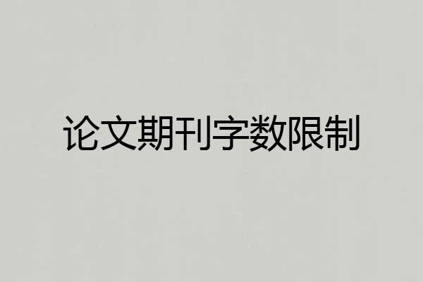 论文期刊字数限制