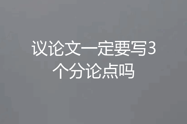 议论文一定要写3个分论点吗