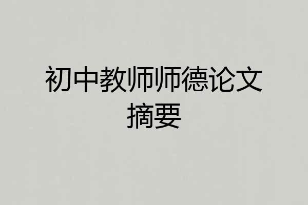 初中教师师德论文摘要