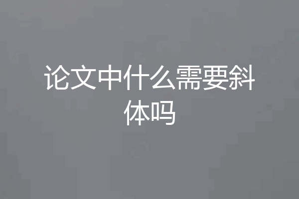 论文中什么需要斜体吗