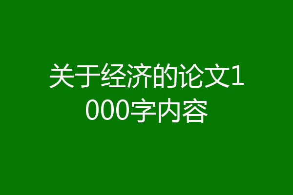 关于经济的论文1000字内容