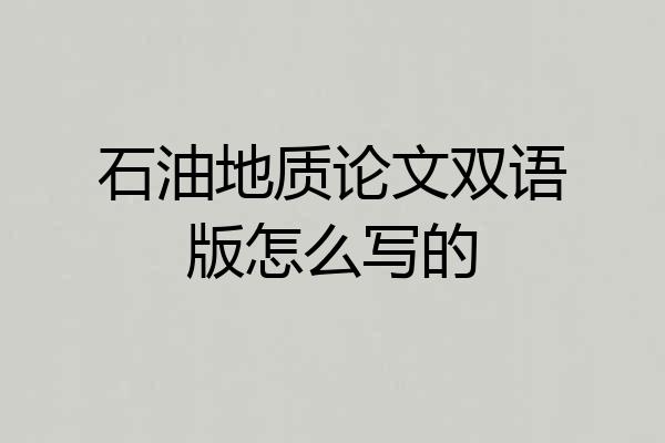 石油地质论文双语版怎么写的