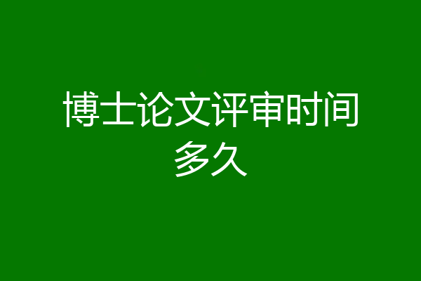 博士论文评审时间多久