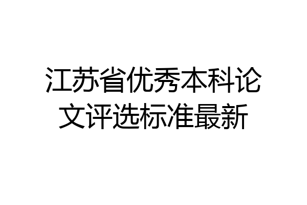 江苏省优秀本科论文评选标准最新