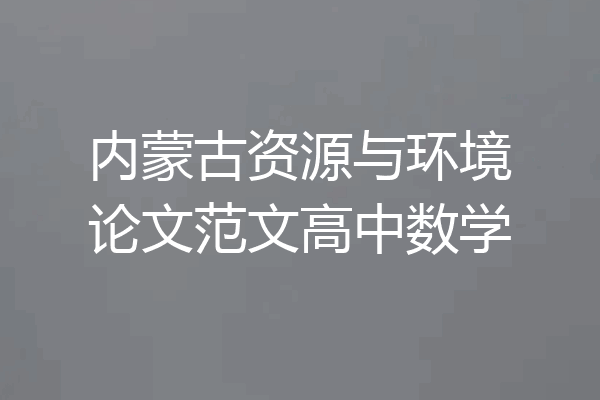 内蒙古资源与环境论文范文高中数学