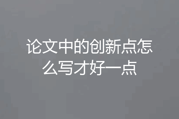 论文中的创新点怎么写才好一点