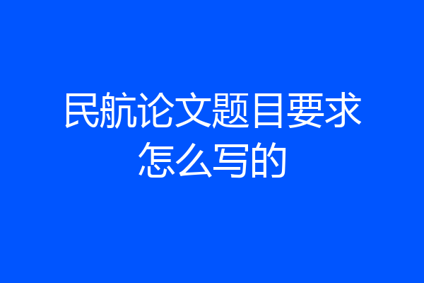 民航论文题目要求怎么写的