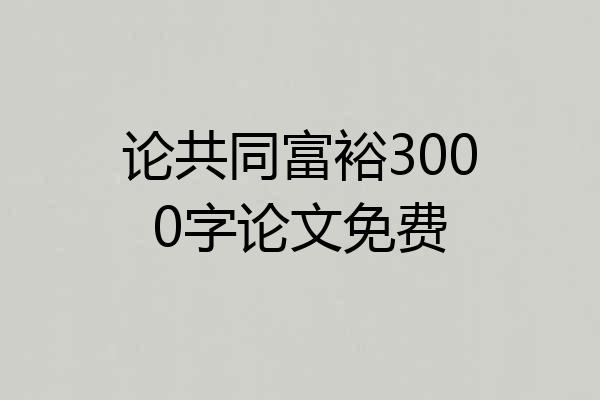 论共同富裕3000字论文免费