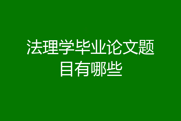 法理学毕业论文题目有哪些