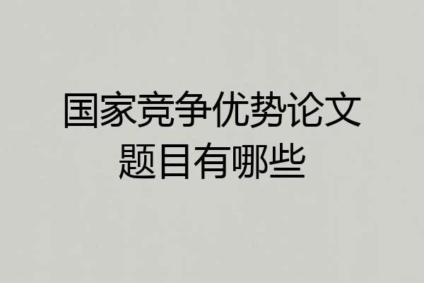 国家竞争优势论文题目有哪些