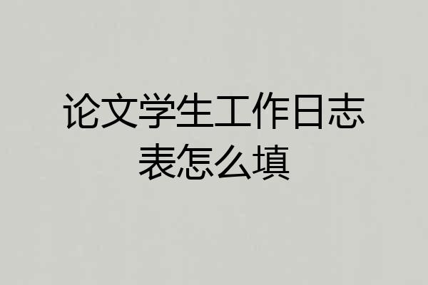 论文学生工作日志表怎么填