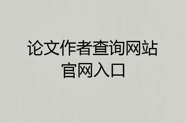 论文作者查询网站官网入口