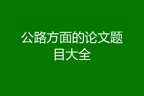 公路方面的论文题目大全