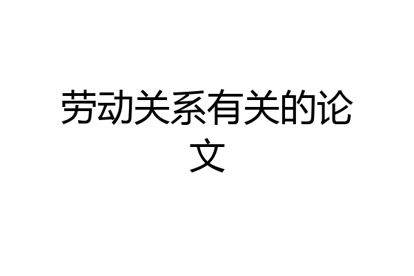 劳动关系有关的论文