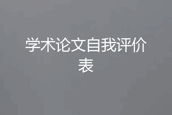 学术论文自我评价表