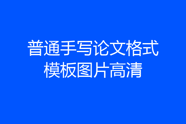 普通手写论文格式模板图片高清