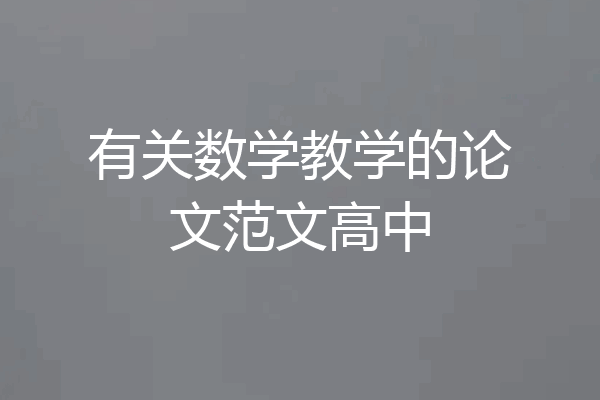 有关数学教学的论文范文高中