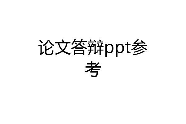 论文答辩ppt参考