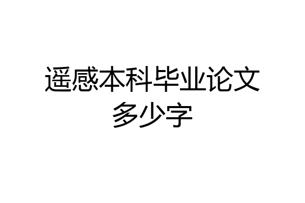 遥感本科毕业论文多少字