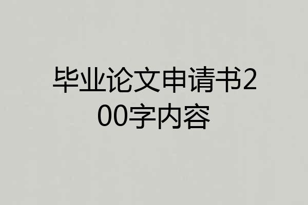 毕业论文申请书200字内容