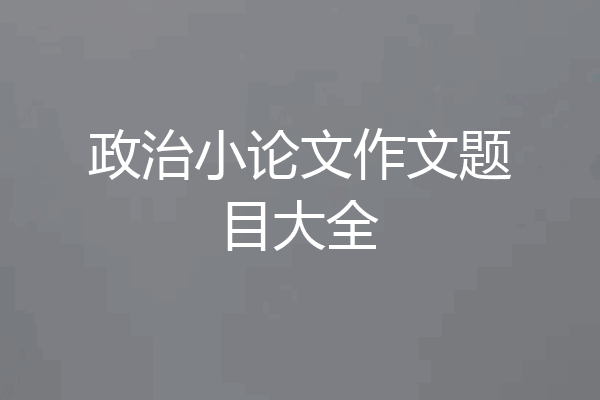 政治小论文作文题目大全
