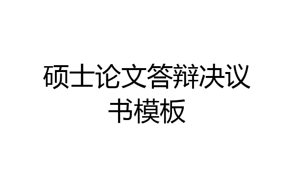 硕士论文答辩决议书模板