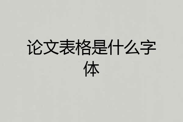 论文表格是什么字体