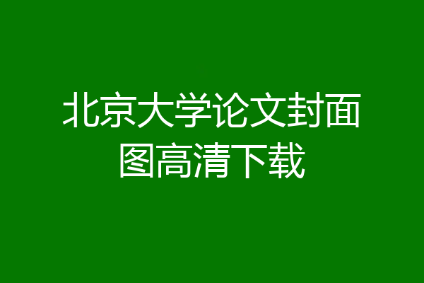北京大学论文封面图高清下载