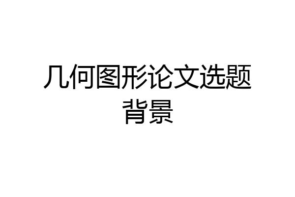 几何图形论文选题背景