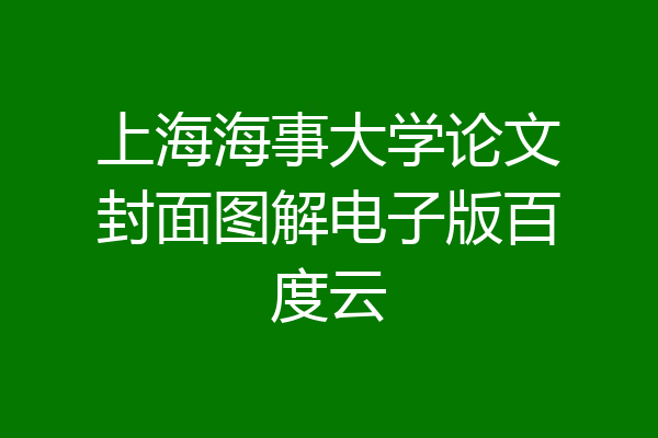 上海海事大学论文封面图解电子版百度云